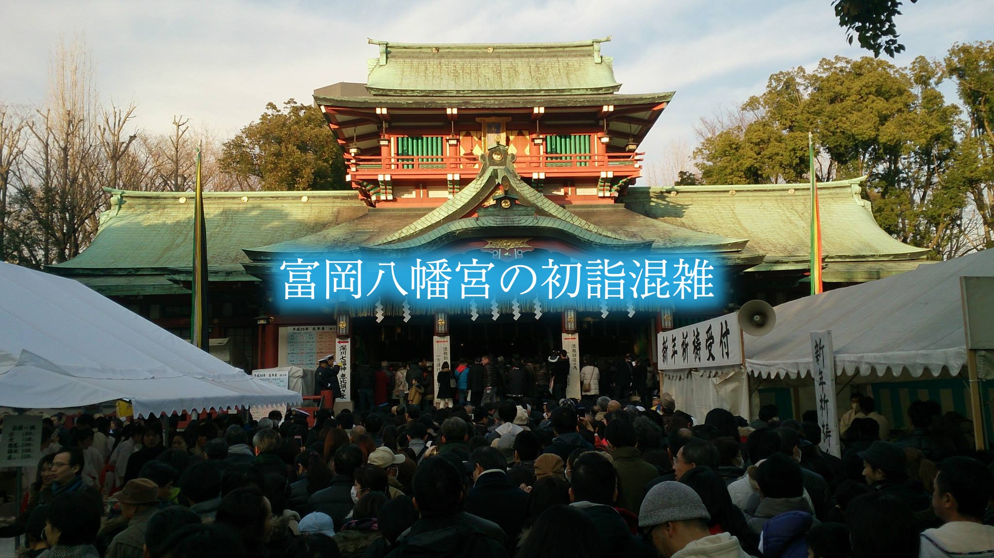 富岡八幡宮　初詣　混雑